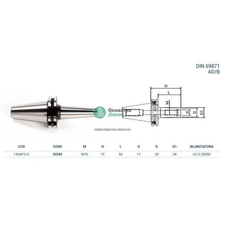 Оправка ISO40 DIN69871 P/F ATT.FIL. M16x75