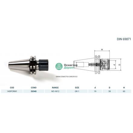 Патрон резьбонарезной ISO40 DIN69871 M.PORTAM/C/R H60 GR.1 PAGNONI 140PCRM1