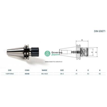 Патрон резьбонарезной ISO40 DIN69871 M.PORTAM/C/R H92 GR.2 PAGNONI 140PCRM2