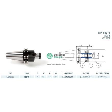 Оправка ISO40 DIN69871 P/F FISSO H35 D16 PAGNONI 140PF016