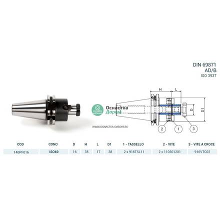 Оправка ISO40 DIN69871 P/F FISSO H45 D16 PAGNONI 140PF116