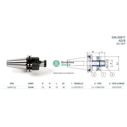Оправка ISO40 DIN69871 P/F FISSO H45 D22 PAGNONI 140PF122