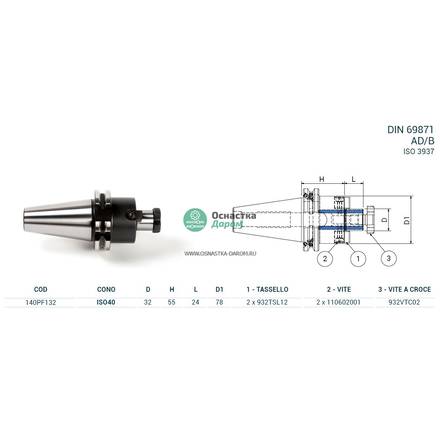 Оправка ISO40 DIN69871 P/F FISSO H55 D32 PAGNONI 140PF132
