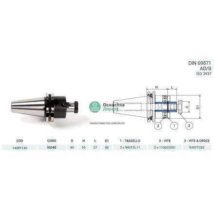 Оправка ISO40 DIN69871 P/F FISSO H55 D40 PAGNONI 140PF140
