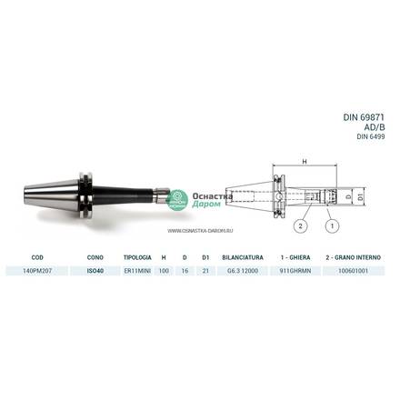 Патрон цанговый ISO40 DIN69871 P/P H100 ER11MINI PAGNONI 140PM20