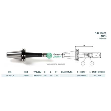 Патрон цанговый ISO40 DIN69871 P/P H200 ER16MINI PAGNONI 140PM510