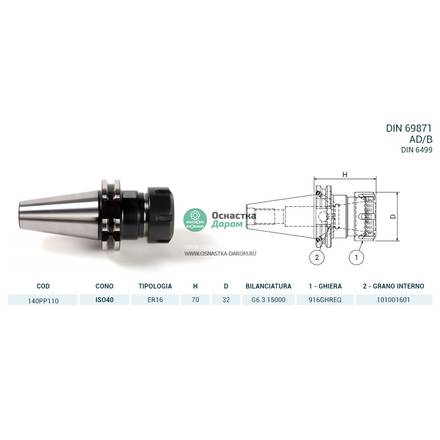 Патрон цанговый ISO40 DIN69871 P/P H70 ER16 PAGNONI 140PP110