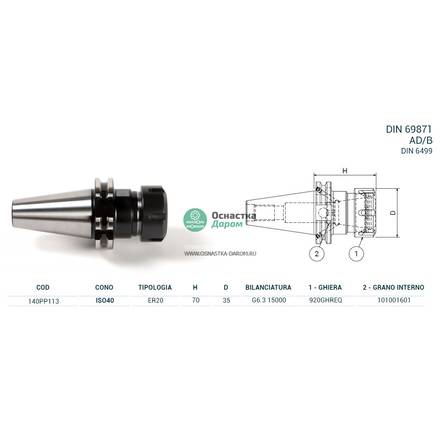 Патрон цанговый ISO40 DIN69871 P/P H70 ER20 PAGNONI 140PP113
