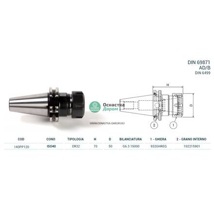 Патрон цанговый ISO40 DIN69871 P/P H70 ER32 PAGNONI 140PP120