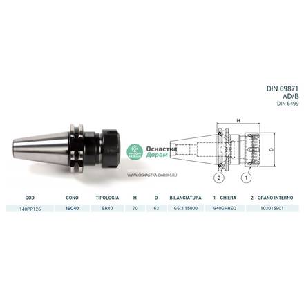 Патрон цанговый ISO40 DIN69871 P/P H70 ER40 PAGNONI 140PP126