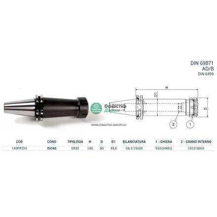 Патрон цанговый ISO40 DIN69871 P/P H100 ER32 PAGNONI 140PP220