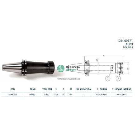 Патрон цанговый ISO40 DIN69871 P/P H130 ER20 PAGNONI 140PP313
