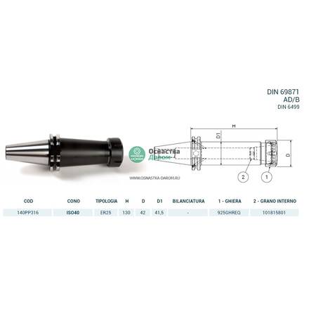 Патрон цанговый ISO40 DIN69871 P/P H130 ER25 PAGNONI 140PP316