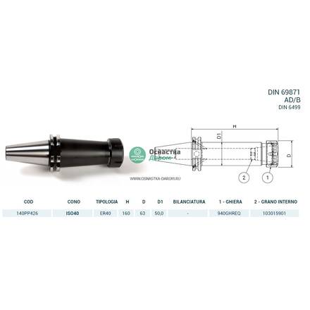 Патрон цанговый ISO40 DIN69871 P/P H160 ER40 PAGNONI 140PP426