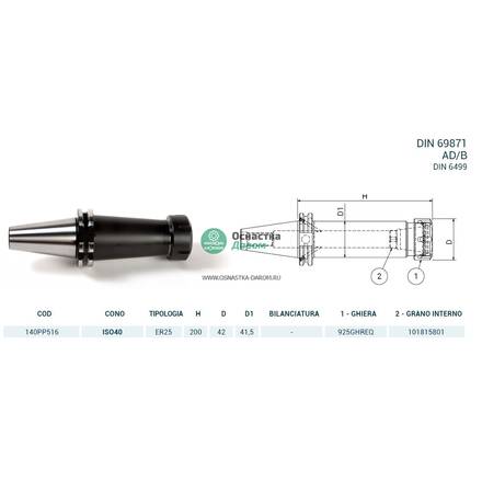 Патрон цанговый ISO40 DIN69871 P/P H200 ER25 PAGNONI 140PP516