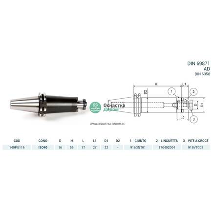 Оправка ISO40 DIN69871 P/F UNIV. H55 D16 PAGNONI 140PU116