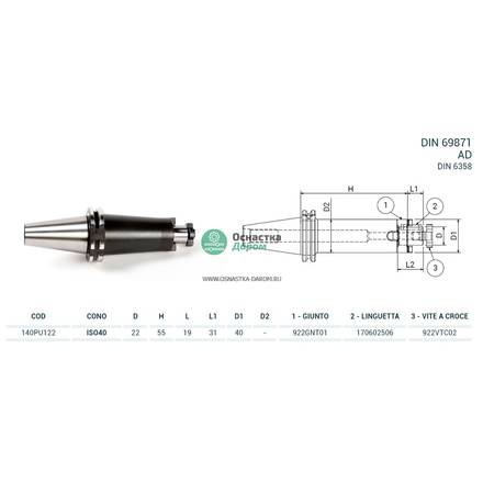 Оправка ISO40 DIN69871 P/F UNIV. H55 D22 PAGNONI 140PU122
