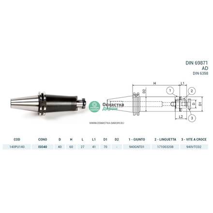 Оправка ISO40 DIN69871 P/F UNIV. H60 D40 PAGNONI 140PU140