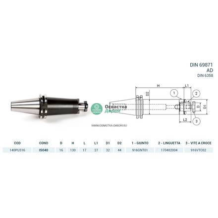 Оправка ISO40 DIN69871 P/F UNIV. H130 D16 PAGNONI 140PU316