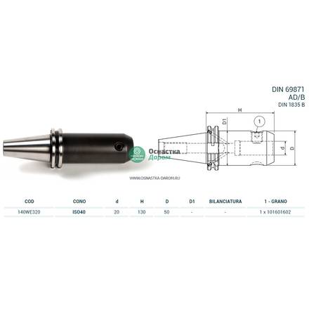 Оправка ISO40 DIN69871 WELDON H130 D20 PAGNONI 140WE320