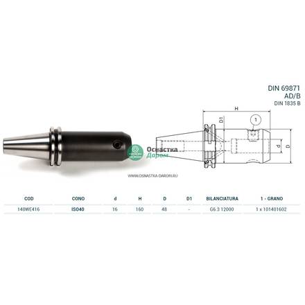 Оправка ISO40 DIN69871 WELDON H160 D16 PAGNONI 140WE416