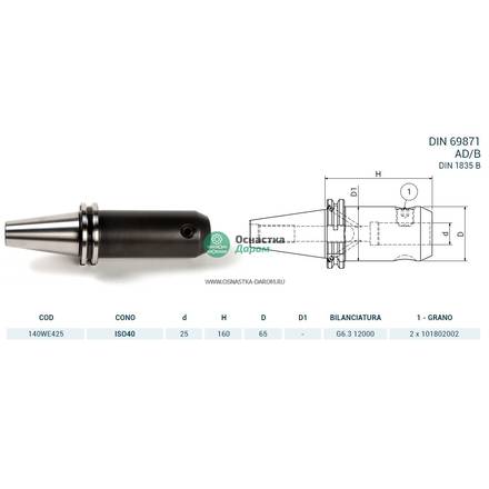 Оправка ISO40 DIN69871 WELDON H160 D25 PAGNONI 140WE425