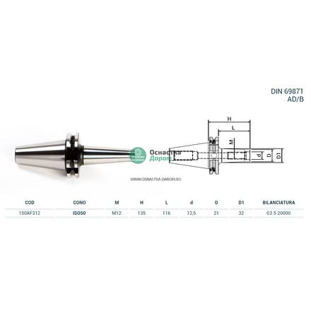 Оправка ISO50 DIN69871 P/F ATT.FIL. M12x135