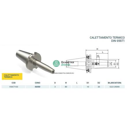 Патрон термозажимной ISO50 DIN 69871 H.80 D.03 4.5¡ PAGNONI 150CT103