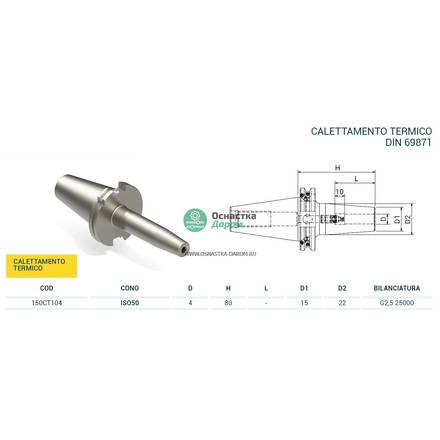 Патрон термозажимной ISO50 DIN 69871 H.80 D.04 4.5¡ PAGNONI 150CT104