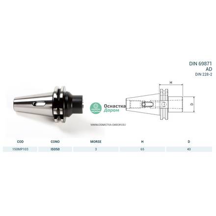 Оправка ISO50 DIN69871 H65 CM3 PUNTE PAGNONI 150MP103