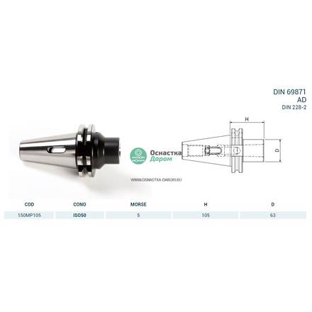 Оправка ISO50 DIN69871 H105 CM5 PUNTE PAGNONI 150MP105