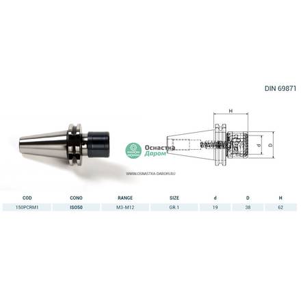 Патрон резьбонарезной ISO50 DIN69871 M.PORTAM/C/R H62 GR.1 PAGNONI 150PCRM1