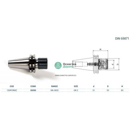 Патрон резьбонарезной ISO50 DIN69871 M.PORTAM/C/R H83 GR.2 PAGNONI 150PCRM2
