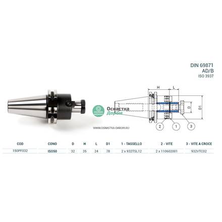 Оправка ISO50 DIN69871 P/F FISSO H35 D32 PAGNONI 150PF032