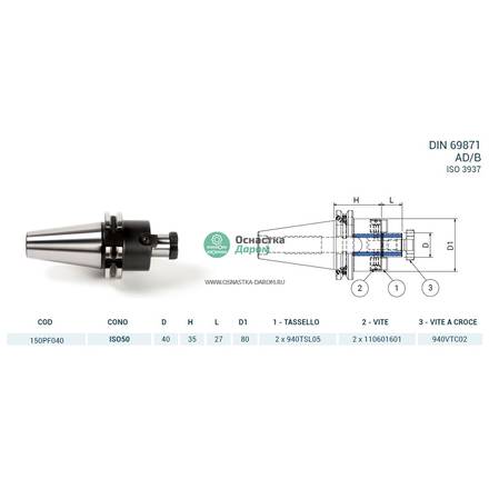 Оправка ISO50 DIN69871 P/F FISSO H35 D40 PAGNONI 150PF040
