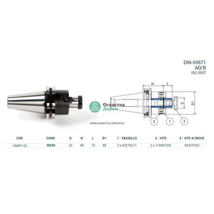 Оправка ISO50 DIN69871 P/F FISSO H45 D22 PAGNONI 150PF122
