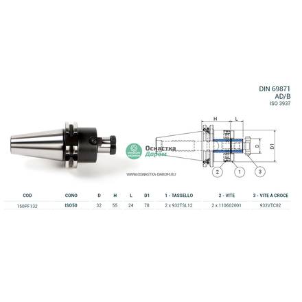 Оправка ISO50 DIN69871 P/F FISSO H55 D32 PAGNONI 150PF132