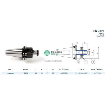 Оправка ISO50 DIN69871 P/F FISSO H55 D40 PAGNONI 150PF140