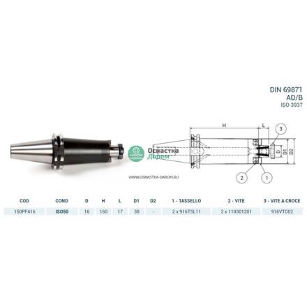 Оправка ISO50 DIN69871 P/F FISSO H160 D16 PAGNONI 150PF416