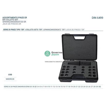 Комплект цанг 28 PINZE (3-30) DIN6499