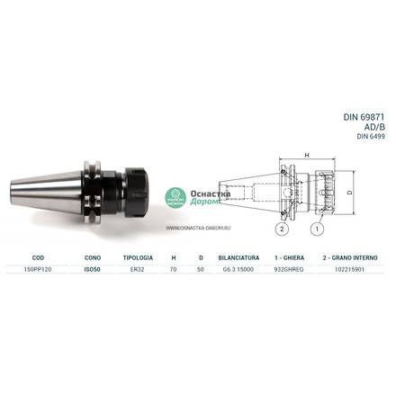 Патрон цанговый ISO50 DIN69871 P/P H70 ER32 PAGNONI 150PP120