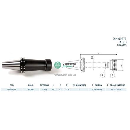 Патрон цанговый ISO50 DIN69871 P/P H130 ER25 PAGNONI 150PP316
