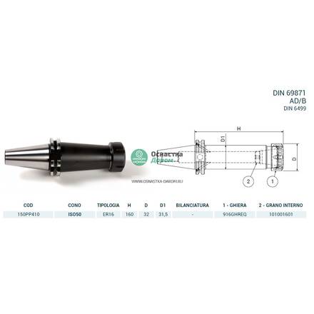 Патрон цанговый ISO50 DIN69871 P/P H160 ER16 PAGNONI 150PP410