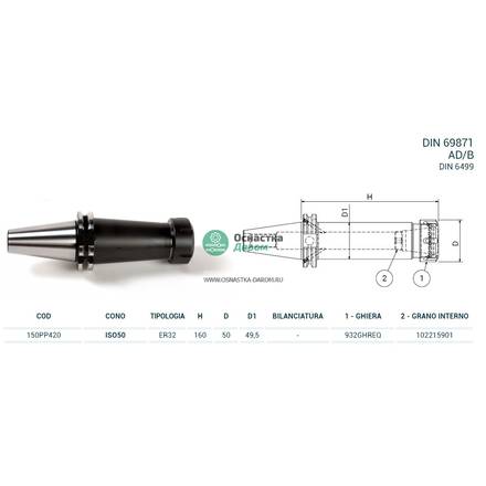 Патрон цанговый ISO50 DIN69871 P/P H160 ER32 PAGNONI 150PP420