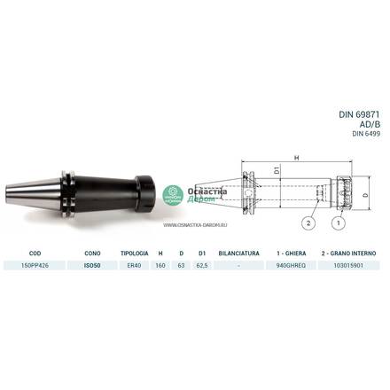 Патрон цанговый ISO50 DIN69871 P/P H160 ER40 PAGNONI 150PP426