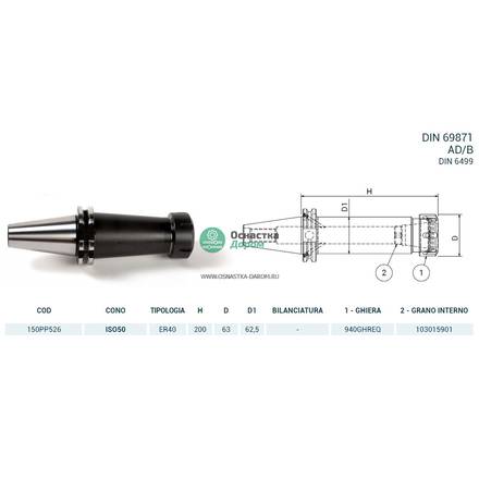 Патрон цанговый ISO50 DIN69871 P/P H200 ER40 PAGNONI 150PP526