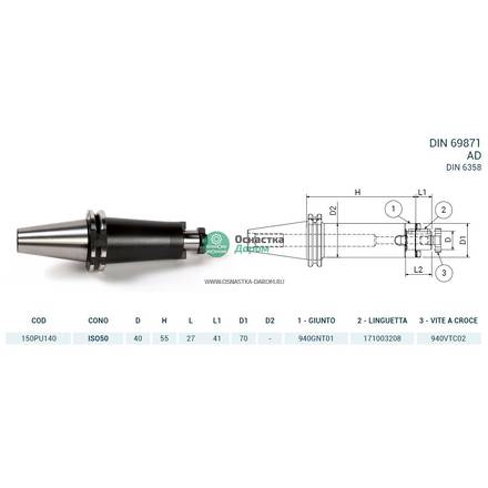 Оправка ISO50 DIN69871 P/F UNIV. H55 D.40 PAGNONI 150PU140