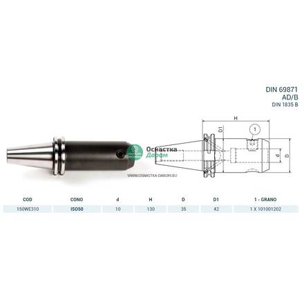 Оправка ISO50 DIN69871 WELDON H130 D10 PAGNONI 150WE310