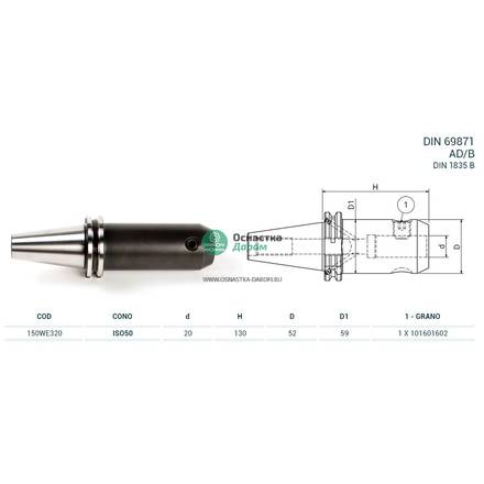 Оправка ISO50 DIN69871 WELDON H130 D20 PAGNONI 150WE320