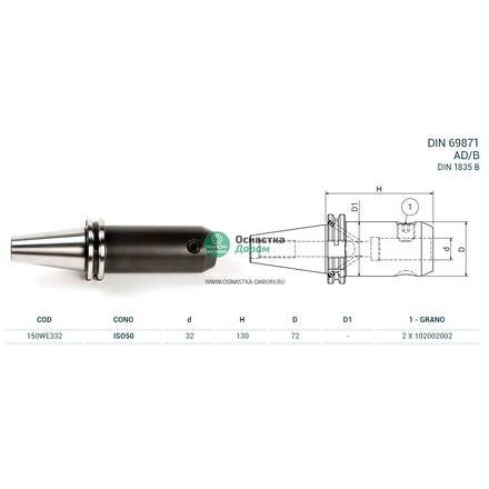 Оправка ISO50 DIN69871 WELDON H130 D32 PAGNONI 150WE332